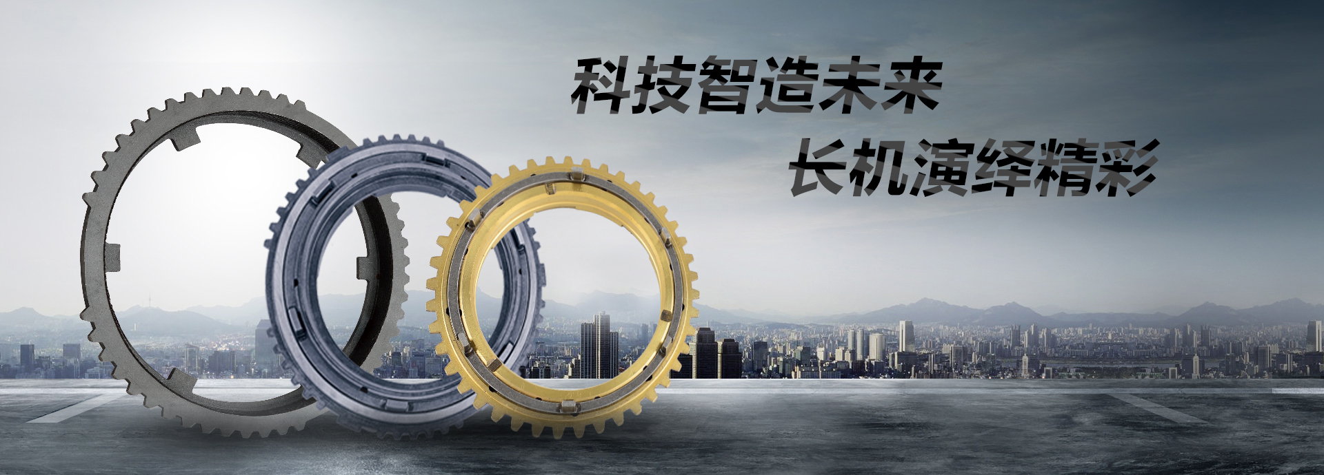科技智造未來(lái)，長(zhǎng)機(jī)演繹精彩