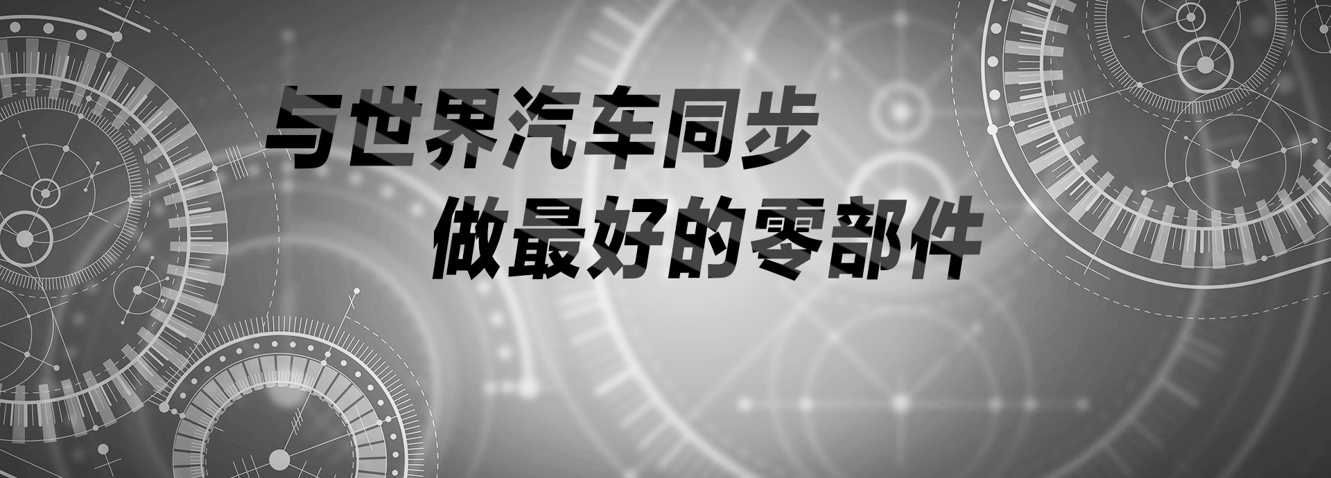 與世界汽車(chē)同步，做最好的零部件